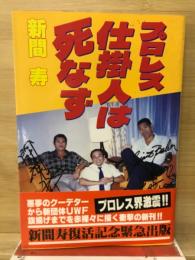 プロレス仕掛人は死なず