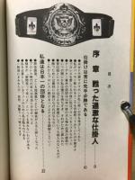 プロレス仕掛人は死なず