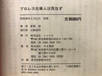 プロレス仕掛人は死なず