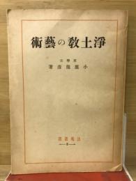 浄土教の藝術　法苑叢書3