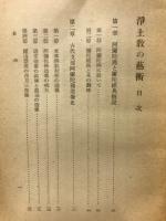 浄土教の藝術　法苑叢書3
