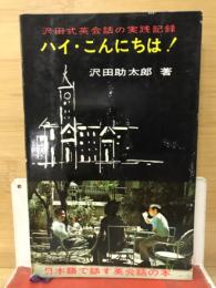 ハイ・こんにちは！