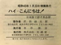 ハイ・こんにちは！