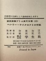 直読直解アトム英文双書23　ヘンリーライクロフトの手記　