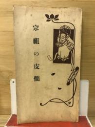 宗祖の皮髓