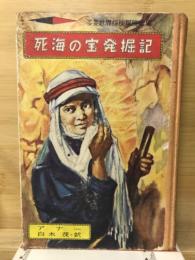 少年少女世界探検冒険全集　7　死海の宝発掘記