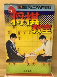 将棋教室（ジュニア入門百科）