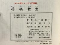 将棋教室（ジュニア入門百科）