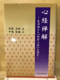 心経禅解　生活禅から「般若心経」を読む