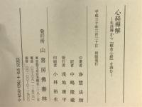 心経禅解　生活禅から「般若心経」を読む