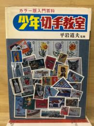 少年切手教室
