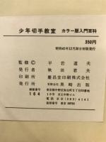 少年切手教室