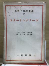 スターリングラード