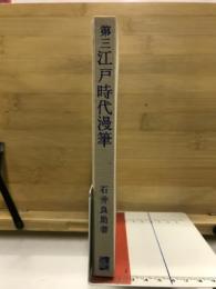 江戸時代漫筆