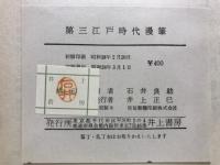 江戸時代漫筆