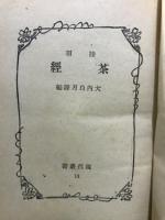 茶経