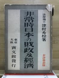 非常時日本の財政及経済