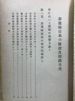 非常時日本の財政及経済