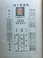 非常時日本の財政及経済
