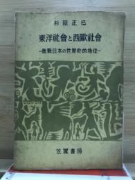東洋社會と西歐社會 : 敗戦日本の世界史的地位