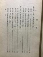 東洋社會と西歐社會 : 敗戦日本の世界史的地位