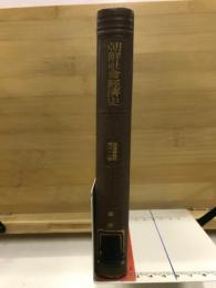 朝鮮社会経済史　経済学全集