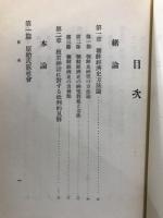 朝鮮社会経済史　経済学全集