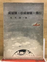 成層圏と亜成層圏の飛行