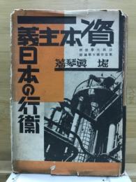 資本主義日本の行衛