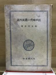 江戸時代の農民生活