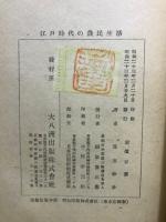 江戸時代の農民生活