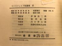 マンスフィルド短篇集 : 園遊会他