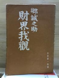 財界我観