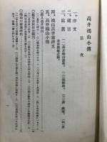 高井鴻山小伝