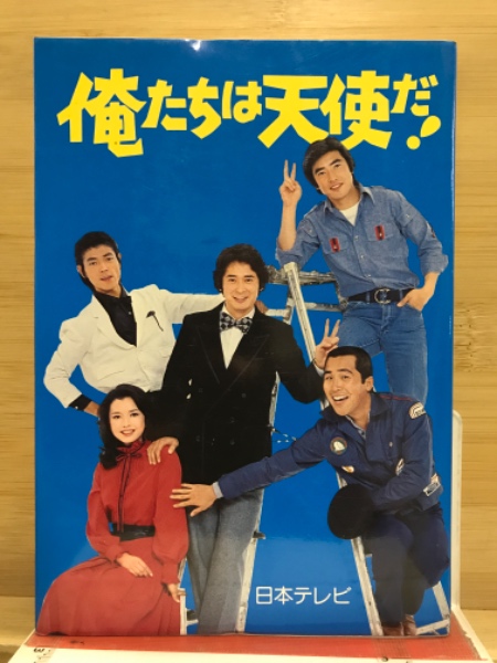 俺たちは天使だ!(新樹瞳志 編著 ; 俺たちは天使だ脚本グループ 原作