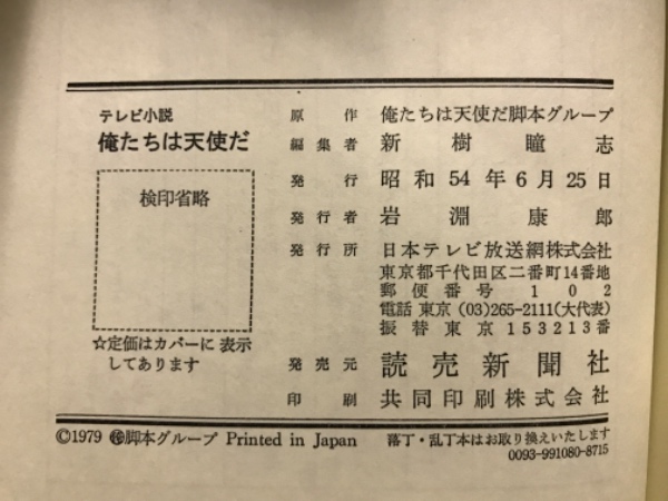 俺たちは天使だ!(新樹瞳志 編著 ; 俺たちは天使だ脚本グループ 原作