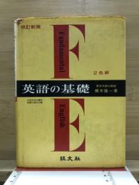 英語の基礎