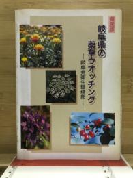 岐阜県の薬草ウオッチング