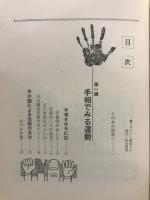 図でわかる手相人相の見方