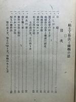 粘土工作法と焼物の話