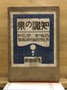 国民教養智識の泉