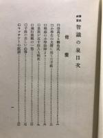 国民教養智識の泉