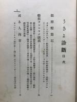 うきよ診斷 : 愚談・漫談・珍談・猥談