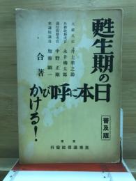 甦生期の日本に呼びかける
