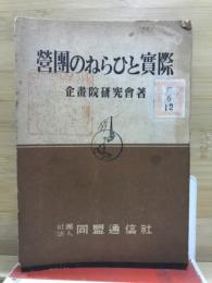 營團のねらひと實際