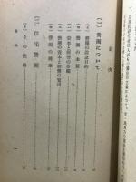 營團のねらひと實際
