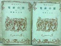 兜の研究　上下2冊