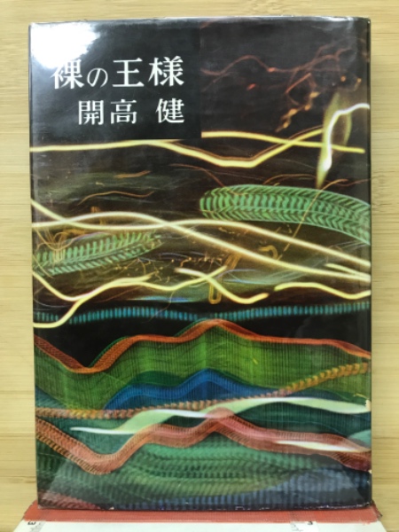 裸の王様 昭和33年初版 作：開高健｜長島書店オンラインストア