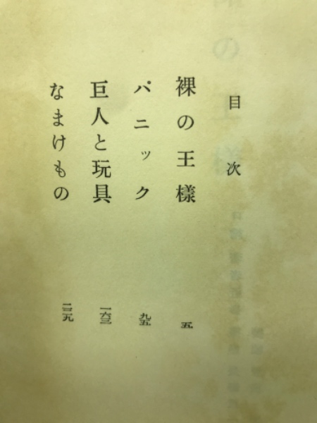 裸の王様(開高健 著) / 古本倶楽部株式会社 / 古本、中古本、古