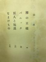 裸の王様